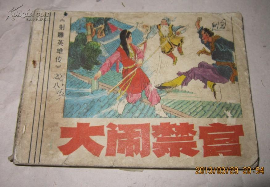 连环画《大闹禁宫》神雕英雄传1985年出版