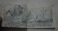 连环画《大闹禁宫》神雕英雄传1985年出版