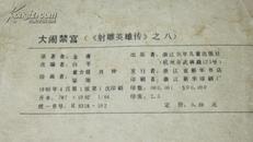 连环画《大闹禁宫》神雕英雄传1985年出版