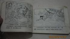 连环画《大闹禁宫》神雕英雄传1985年出版