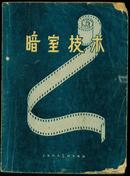 《暗室技术》【1958年一版一印，品如图】