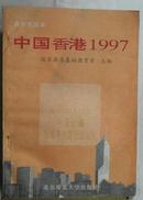 高中生读本--中国香港1997