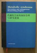 代谢综合征的预防管理与研究进展