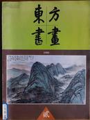 东方书画[1995年、2期]总第4期、[单本]