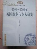 【12-2【1500——1700年英国商业与商人研究