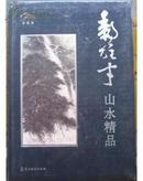 黎雄才 山水精品   8开