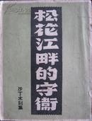 松花江畔的守卫 沙丁木刻集 1948年自印本 仅印500本