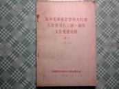 高举毛泽东思想伟大红旗认真学习八三四一部队支左先进经验  （续一）（有 最高指示 林副主席指示）