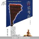 音乐考古：20世纪中国文物考古发现与研究丛书