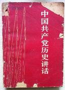 红色文献---1962年11月印《中国共产党历史讲话》带多幅地图，中国青年出版社出版