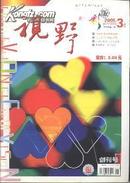 创刊号视野彩版2005年