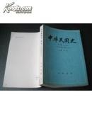 中华民国史（第一编）{中华民国的创立上}1981年一版一印插图版。