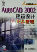 AutoCAD2002建筑设计成才三级跳（附光盘）