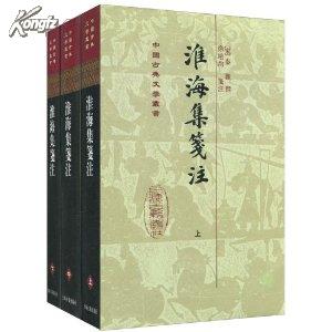 淮海集笺注(繁体竖排版)(套装全3册) [精装] 一版一印