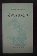 古代日记选注