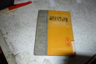 论儿童文学及其他（1951年1版1印,150页