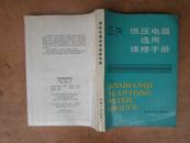 低压电器选用维修手册 89年版
