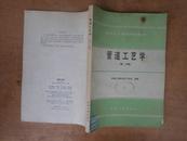 管道工艺学（初、中级）90年一版一印