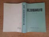 建筑工程质量通病防治手册 84年一版一印