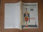 CO2焊接技术及应用 92年一版一印