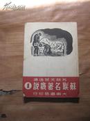 苏联名著概说第1辑（苏联文艺选集）  1953年3版