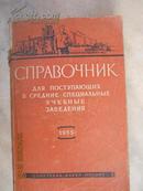 68-4-171 спрвочник1955年苏联中等专业学校入学考试参考册 55年俄文原版500页  后封有损看图