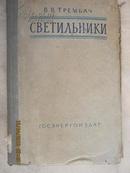 68-4-172 светильники照明器 58年俄文原版 布脊精装384页