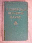 68-4-173 о советской военной науке论苏联军事科学 60年俄文原版 布脊精装334页