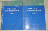 河南省第四届青年学术年会  科技、工程与经济社会协调发展  上下册