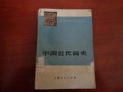 中国近代史（青年自学丛书）馆藏品