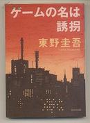 日文原版 ゲームの名は誘拐 东野圭吾 64开小本 東野圭吾 绑架游戏　映画原作 包邮局挂号印刷品 日语版 推理小说 光文社