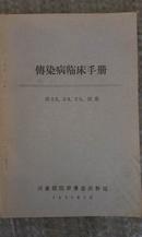 传染病临床手册（内收有中药医方，1958年印刷， 首见）