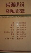 荒诞小说经典小说选，收录安德列耶夫《墙》《警钟》，迪伦马特《圈套》《狗》