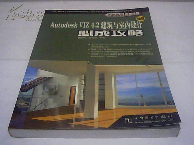 电脑建筑与室内设计白金手册Autodesk  VIZ4.2建筑与室内设计必成攻略(光能传递)无CD