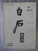 白石诗刊（总第六十八期）（湘潭白石诗社）2001年第一期