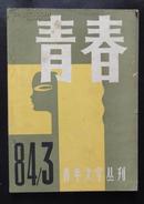 青春（1984-03）