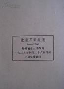 比亚兹莱画选 艺苑朝华 第一期第一辑 上海合记教育用品社1929年4月初版