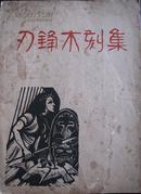 刃锋木刻集 开明书店1947年4月初版 茅盾和叶圣陶作序  稀见版本