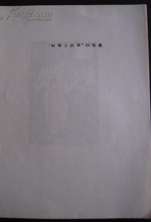 比亚兹莱画选 艺苑朝华 第一期第一辑 上海合记教育用品社1929年4月初版