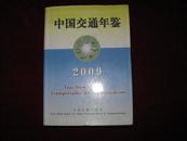 中国交通年鉴.2009 2009年1版1印 精装有护封