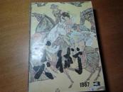 美术1987年第3期总第231期