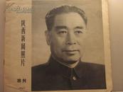 1977年陕西新闻特刊——纪念周总理逝世一周年