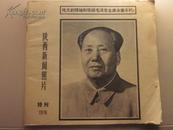 1976年陕西新闻照片特刊——伟大领袖和导师毛主席永垂不朽！