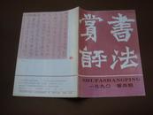 书法赏评（1990年第四期）总第十六期（季刊）