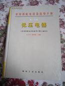 常用供配电设备选型手册 第一分册低压电器