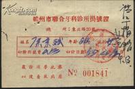 1955年赣州市联合牙科诊所挂号证