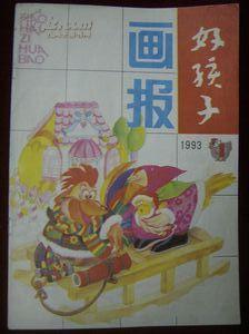 好孩子画报1993年第1期