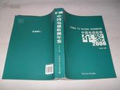 中国电视收视年鉴【2008】