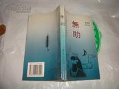 赵鑫珊、周玉明签名：无助:从无助到自助哲学jj