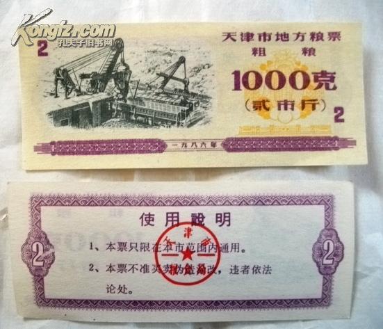 天津市地方粮票--粗粮1000克（2斤/贰市斤）全品一张【1986年天津粮票】